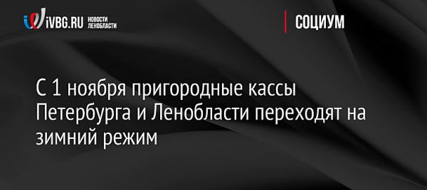 С 1 ноября пригородные кассы Петербурга и Ленобласти переходят на зимний режим