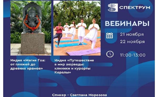 Вебинары от Группы Компаний «Спектрум»!