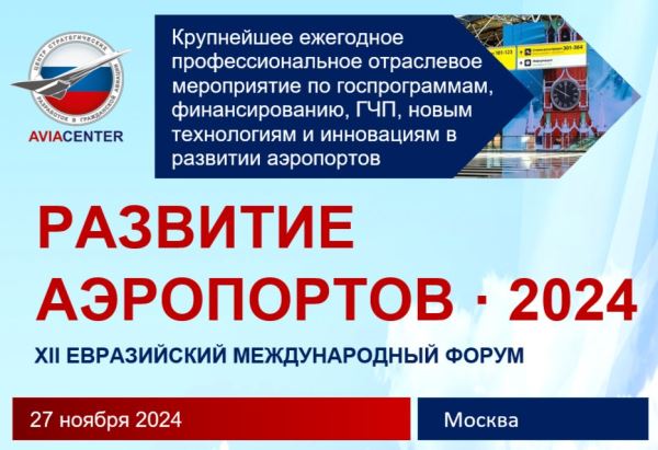 Уникальные выставочные возможности форума "Развитие аэропортов - 2024"