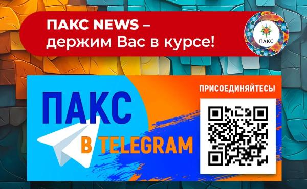 Telegram канал  ПАКС News только для турагентов!