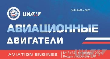 Вышел в свет очередной номер журнала "Авиационные двигатели"